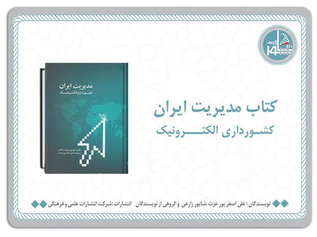 کتاب مدیریت ایران، کشورداری الکترونیک
